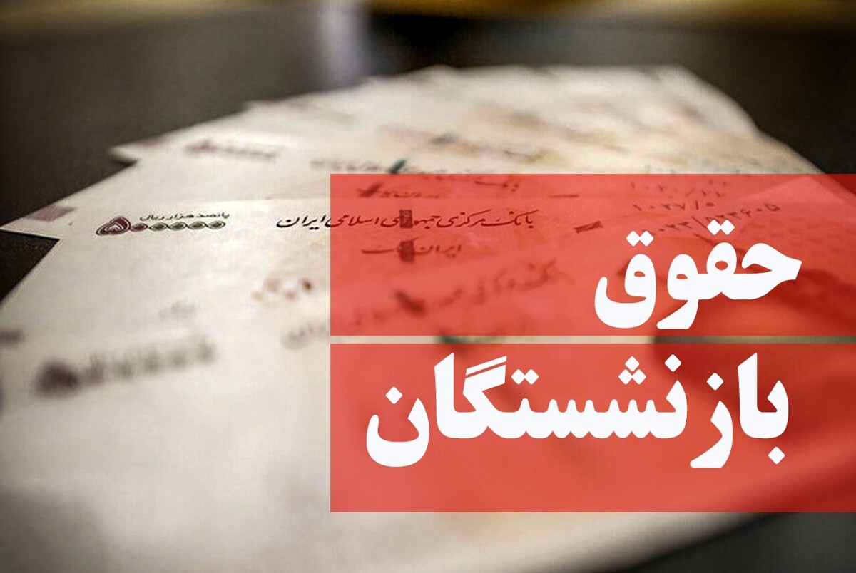 جدیدترین خبر از پرداخت معوقات معلمانه و فرهنگیان بازنشسته با رتبه بندی