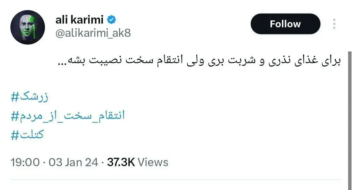 توهین دوباره علی کریمی به مردم ایران بعد از حادثه تروریستی کرمان
