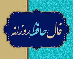 فال حافظ امروز دوشنبه 5 شهریور 1403