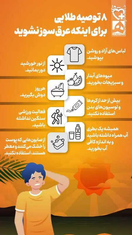  ۸ توصیه طلایی برای اینکه عرق سوز نشوید را در قالب یک اینفوگرافی مشاهده می نمایید.