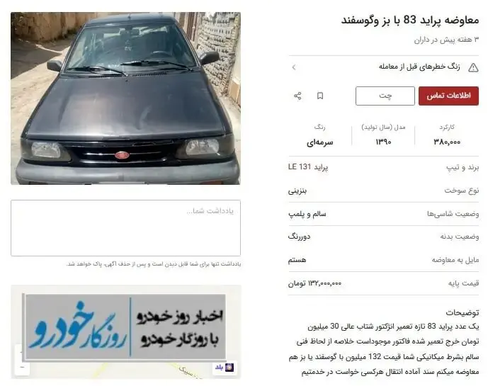 معاوضه خودرو با بز 