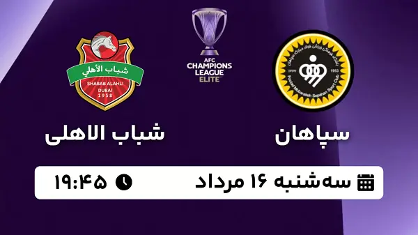 پخش زنده فوتبال سپاهان - شباب الاهلی ۱۶ مرداد ۱۴۰۳