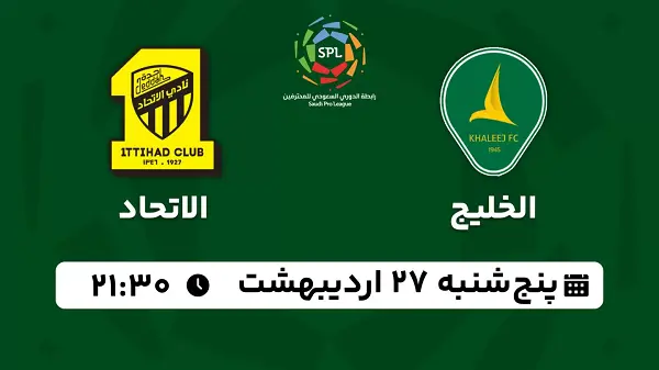 پخش زنده فوتبال الخلیج - الاتحاد ۲۷ اردیبهشت ۱۴۰۳