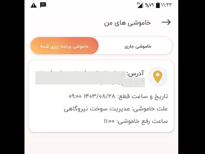 جدول قطعی برق 