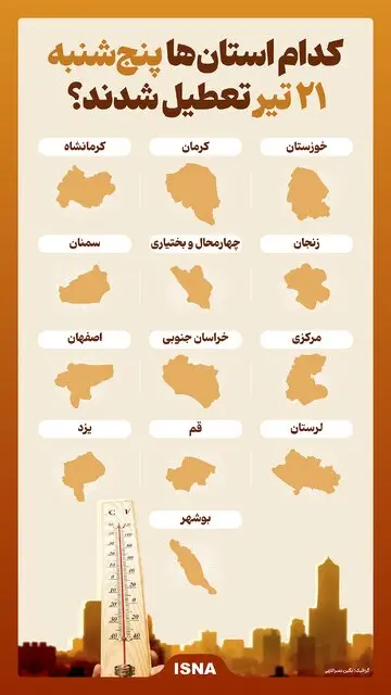 کدام استان‌ها امروز پنج‌شنبه ۲۱ تیر تعطیل شدند+ اینفوگرافیک