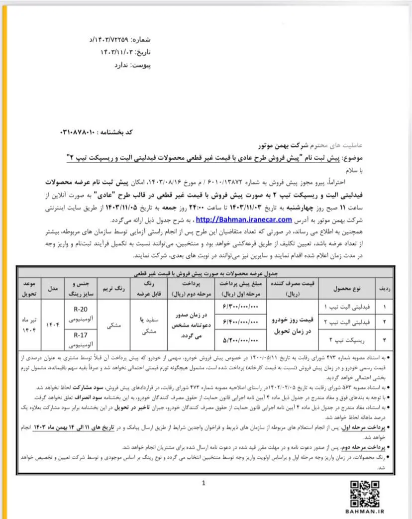 پیش فروش ۳ محصول بهمن‌موتور ویژه متقاضیان عادی - ۳ بهمن