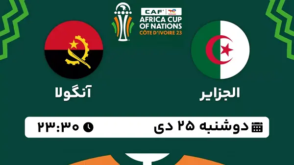 پخش زنده فوتبال الجزایر - آنگولا ۲۵ دی ۱۴۰۲
