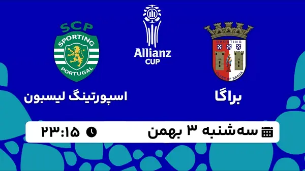 پخش زنده فوتبال براگا - اسپورتینگ لیسبون ۳ بهمن ۱۴۰۲