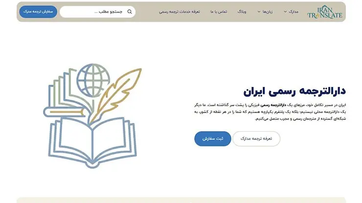 ایران؛ دارالترجمه رسمی فوری و آنلاین تحصیلی، کاری و توریستی