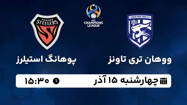 پخش زنده فوتبال ووهان تری تاونز - پوهانگ استیلرز ۱۵ آذر ۱۴۰۲