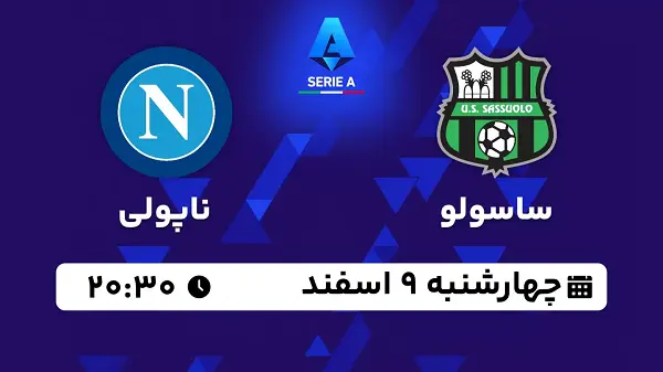 پخش زنده فوتبال ساسولو - ناپولی ۹ اسفند ۱۴۰۲