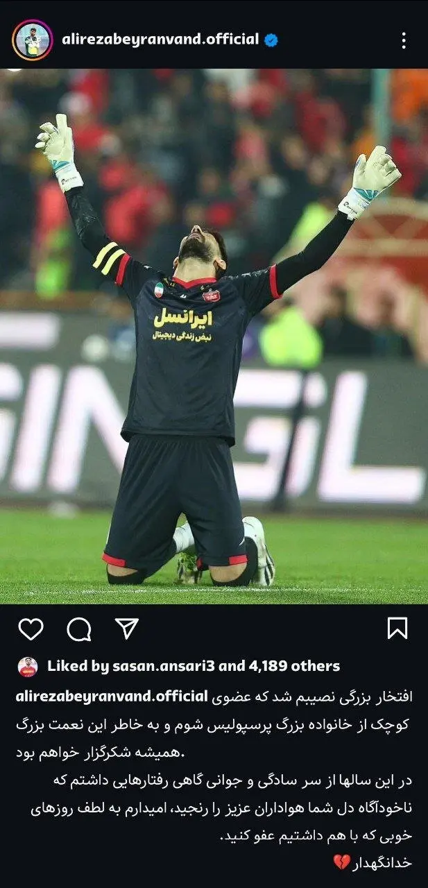 پیام بیرانوند به هواداران پرسپولیس