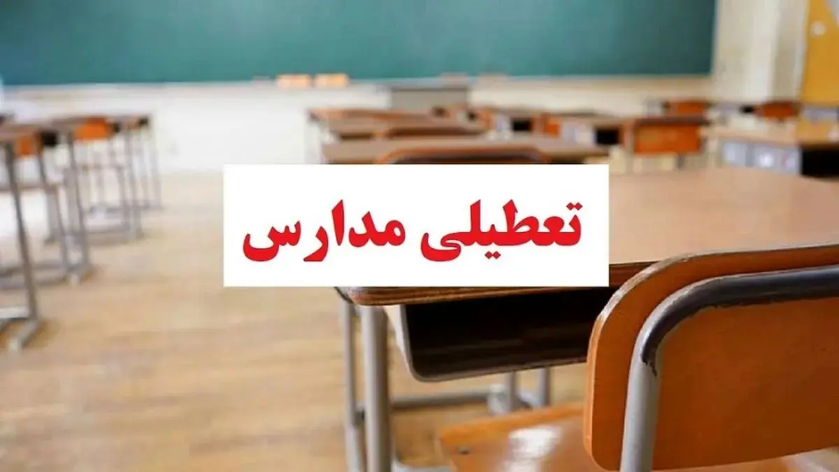 تعطیلی مدارس تهران سه شنبه ۲۳ بهمن ۱۴۰۲؟