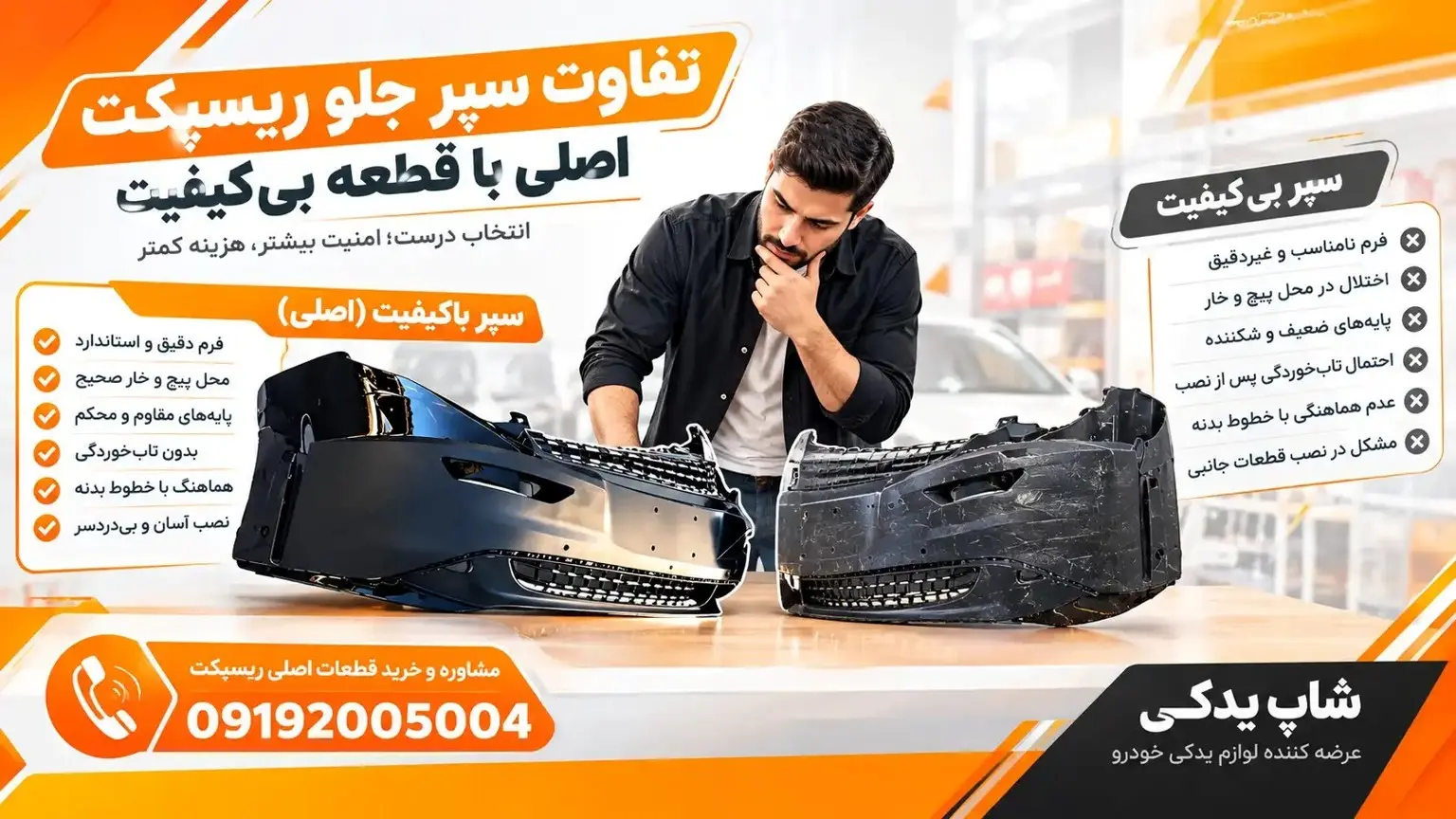تفاوت قیمت سپر جلو ریسپکت؛ چرا قیمتها یکسان نیستند؟