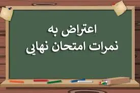 نتایج امتحانات دوازدهمی‌ها آماده اعلام است/ امکان ثبت اعتراض برای تصحیح چهارم برگه امتحانی