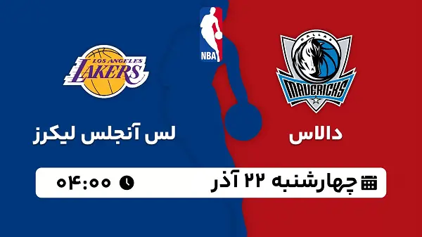 پخش زنده بسکتبال دالاس - لس آنجلس لیکرز ۲۲ آذر ۱۴۰۲