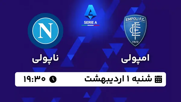 پخش زنده فوتبال امپولی - ناپولی ۱ اردیبهشت ۱۴۰۳