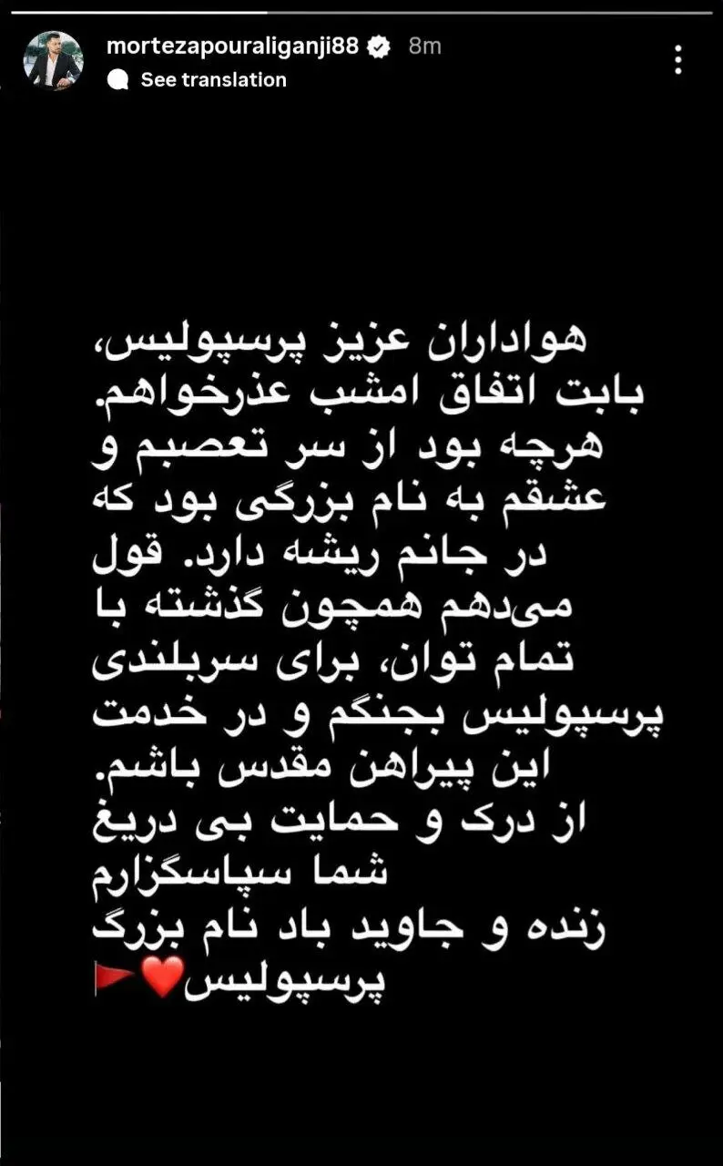 عذرخواهی پورعلیگنجی پس از اخراج مقابل تراکتور