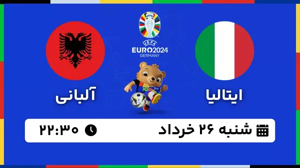 پخش زنده فوتبال ایتالیا - آلبانی ۲۶ خرداد ۱۴۰۳