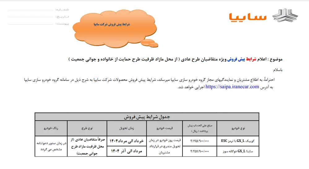 بخشنامه پیش فروش ۲ خودرو سایپا منتشر شد - دی ۱۴۰۳