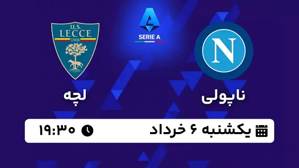 پخش زنده فوتبال ناپولی - لچه ۶ خرداد ۱۴۰۳