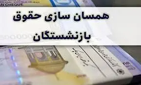 متناسب‌سازی 40 درصدی حقوق بازنشستگان از خرداد