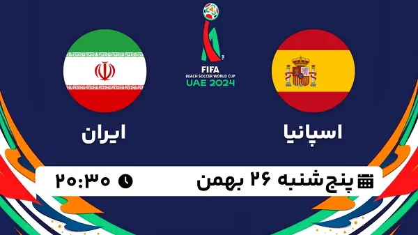 پخش زنده فوتبال ساحلی اسپانیا - ایران ۲۶ بهمن ۱۴۰۲