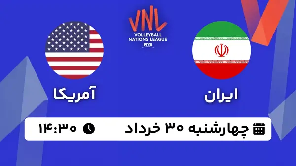 پخش زنده والیبال ایران - آمریکا ۳۰ خرداد ۱۴۰۳