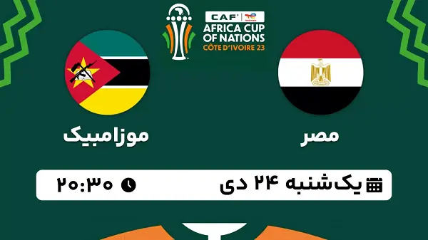 پخش زنده فوتبال مصر - موزامبیک ۲۴ دی ۱۴۰۲