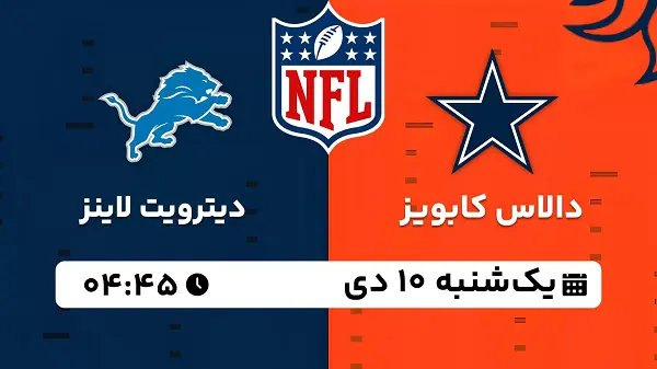 پخش زنده فوتبال آمریکایی NFL امروز ۱۰ دی ۱۴۰۲