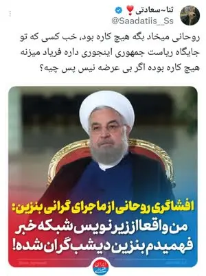 واکنش فعالان مجازی به اعترافات حسن روحانی پس از ۵ سال درباره گرانی بنزین