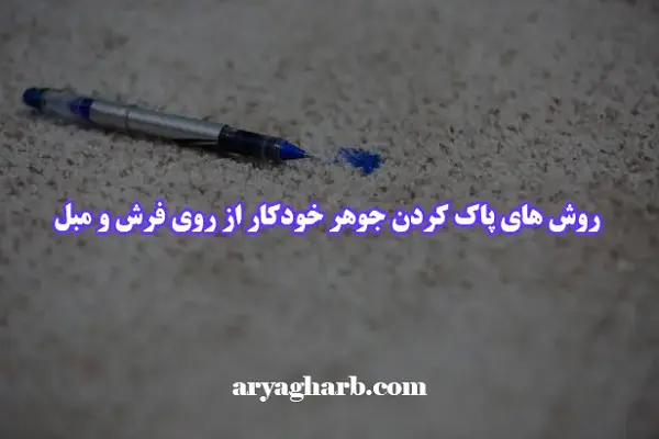 روش های پاک کردن جوهر خودکار از روی فرش و مبل