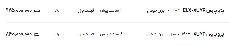 قیمت پژو پارس