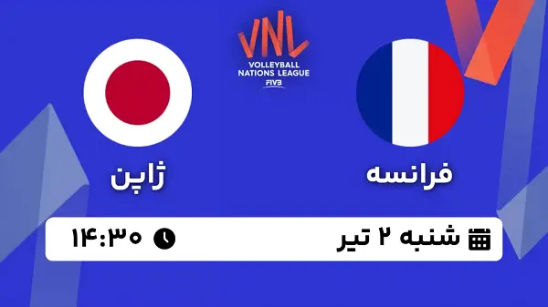 پخش زنده والیبال فرانسه - ژاپن ۲ تیر ۱۴۰۳