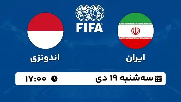 پخش زنده فوتبال ایران - اندونزی ۱۹ دی ۱۴۰۲