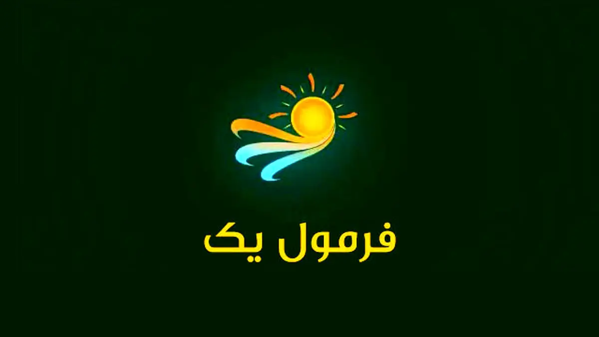 «فرمول یک» هفته آینده مهمان خانهها میشود