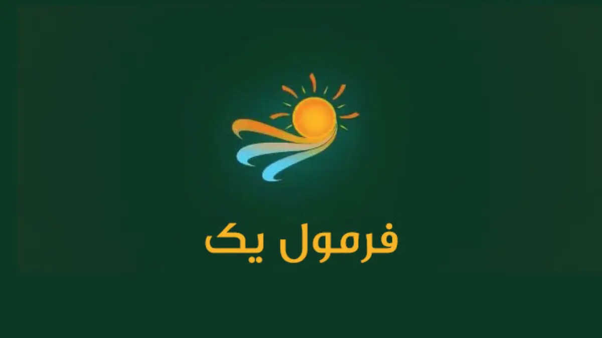 «فرمول یک» هفته آینده مهمان خانه‌ها می‌شود