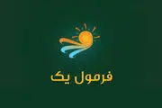 «فرمول یک» هفته آینده مهمان خانه‌ها می‌شود