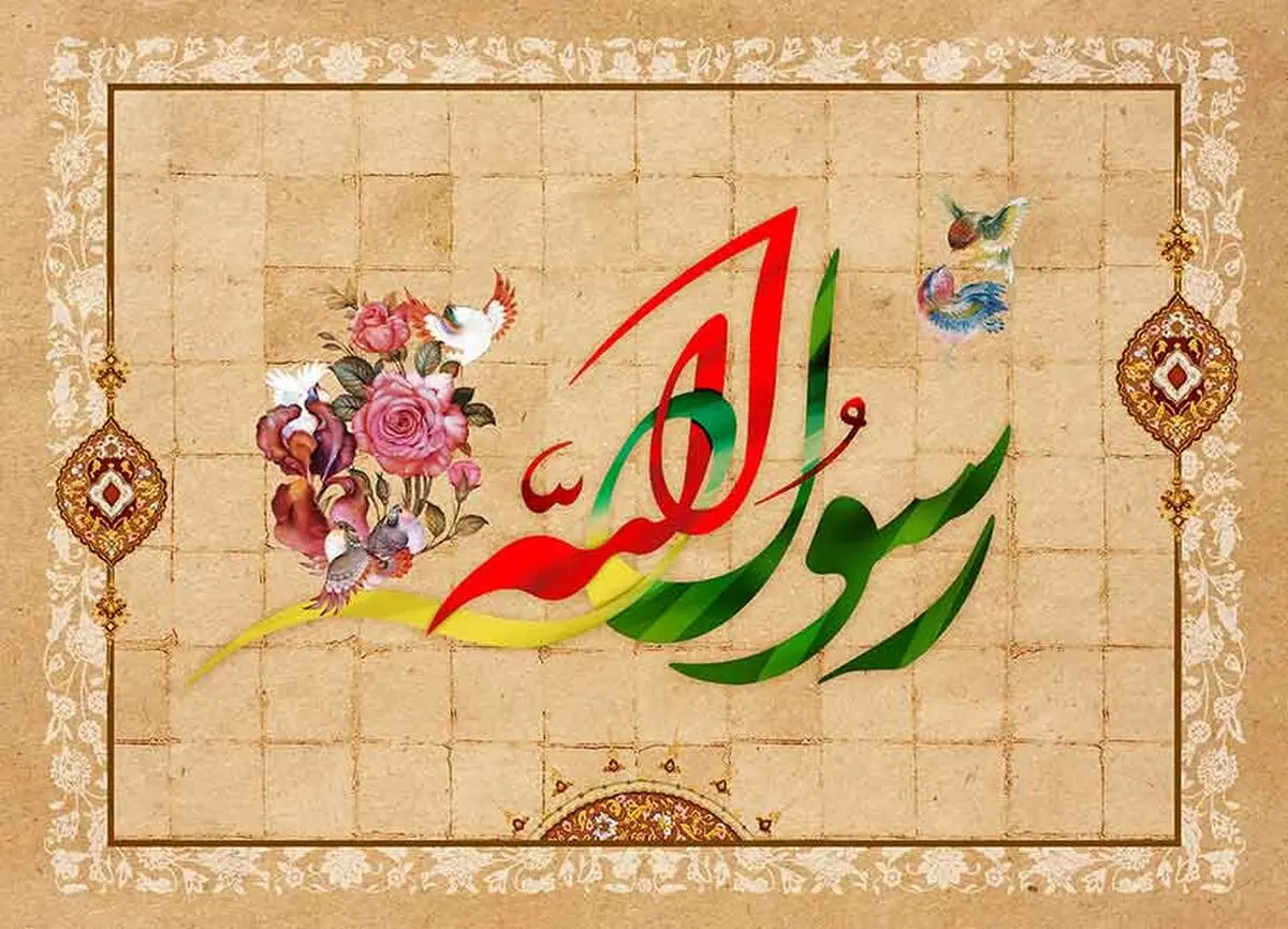 حدیث پیامبر اکرم (ص) درباره چشم زخم 