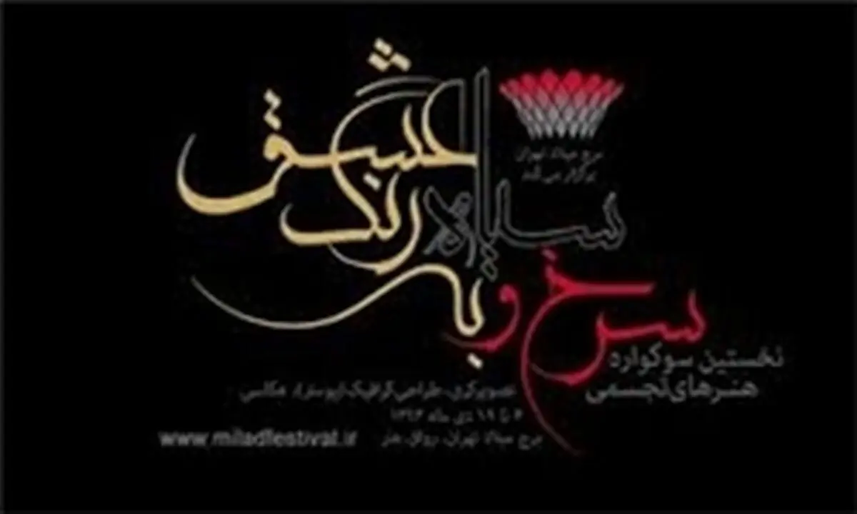 معرفی داوران سومین سوگواره سرخ و سیاه به رنگ عشق