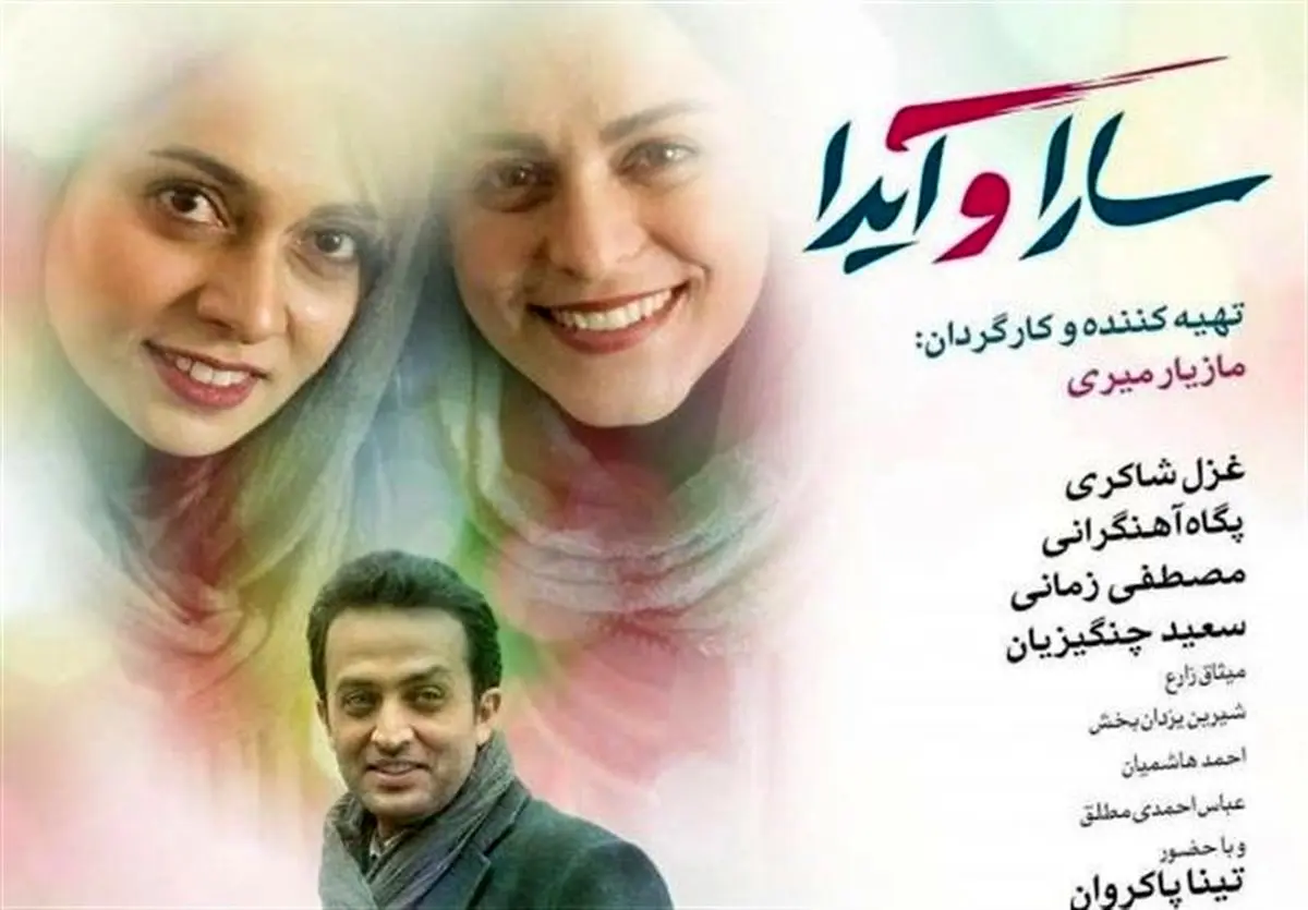 مصطفی زمانی منجی "سارا و آیدا"