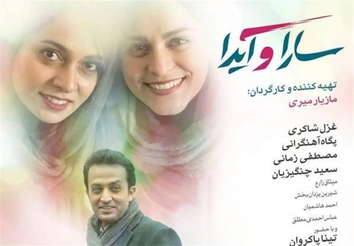 مصطفی زمانی منجی "سارا و آیدا"