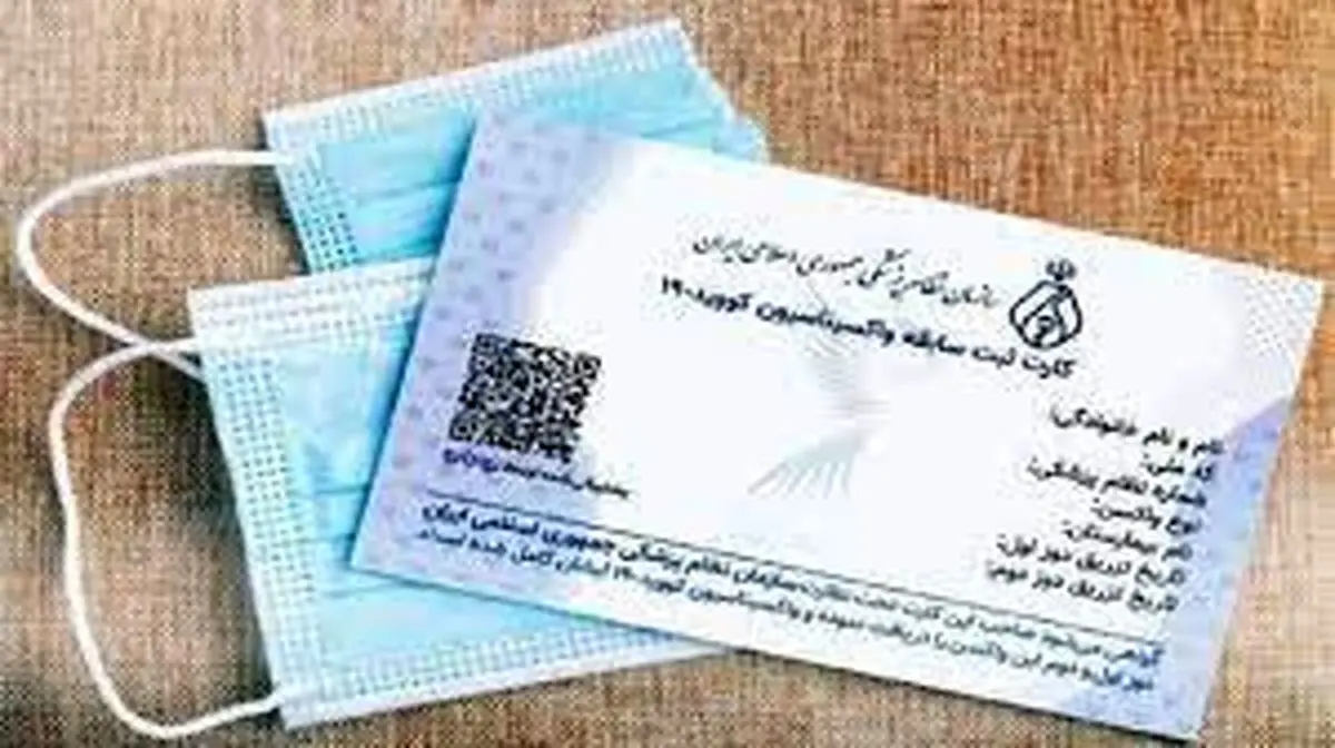 برای افراد واکسینه شده در خارج کارت واکسن صادر می شود