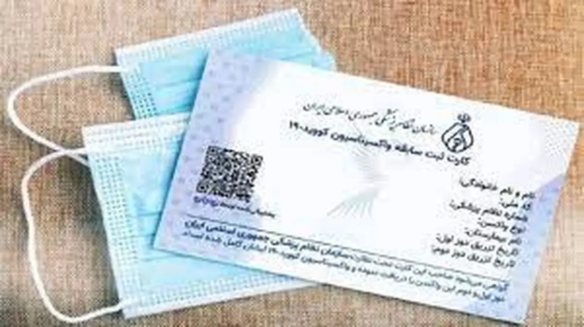 برای افراد واکسینه شده در خارج کارت واکسن صادر می شود
