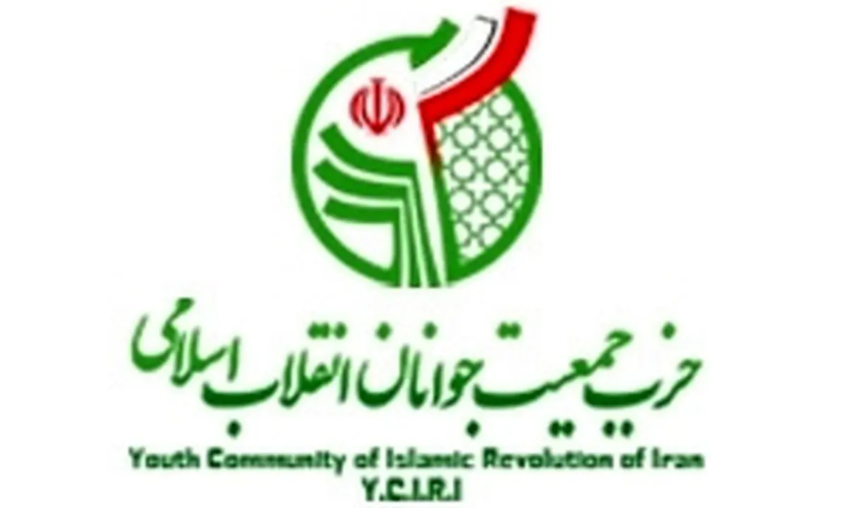 انتخاب شورای مرکزی جمعیت جوانان انقلاب اسلامی