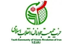 انتخاب شورای مرکزی جمعیت جوانان انقلاب اسلامی