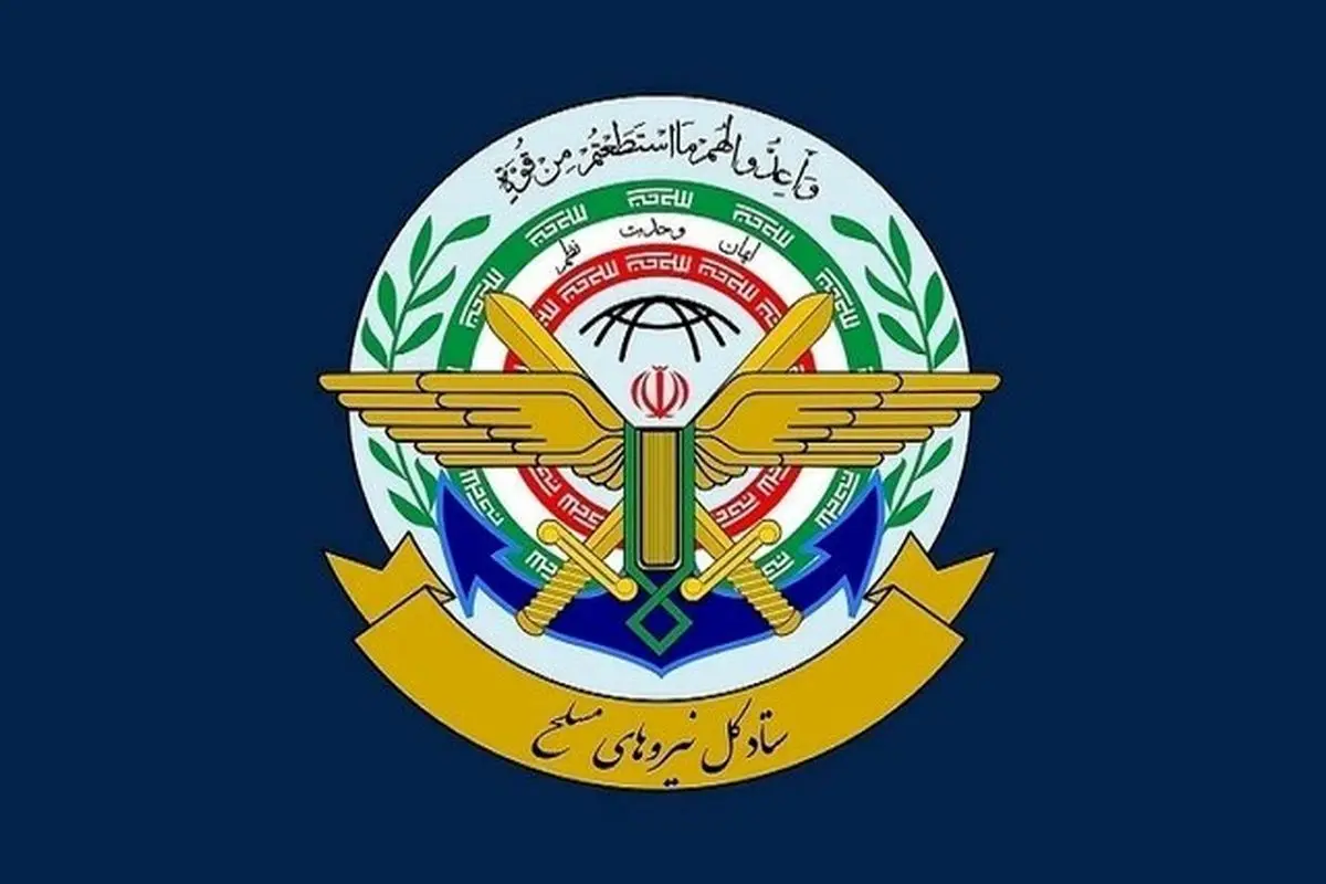 بیانیه مهم ستاد کل نیروهای مسلح / آماده پاسخگویی قاطع و کوبنده به هرگونه تهدیدی هستیم