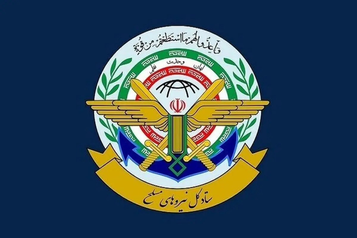 بیانیه مهم ستاد کل نیروهای مسلح / آماده پاسخگویی قاطع و کوبنده به هرگونه تهدیدی هستیم