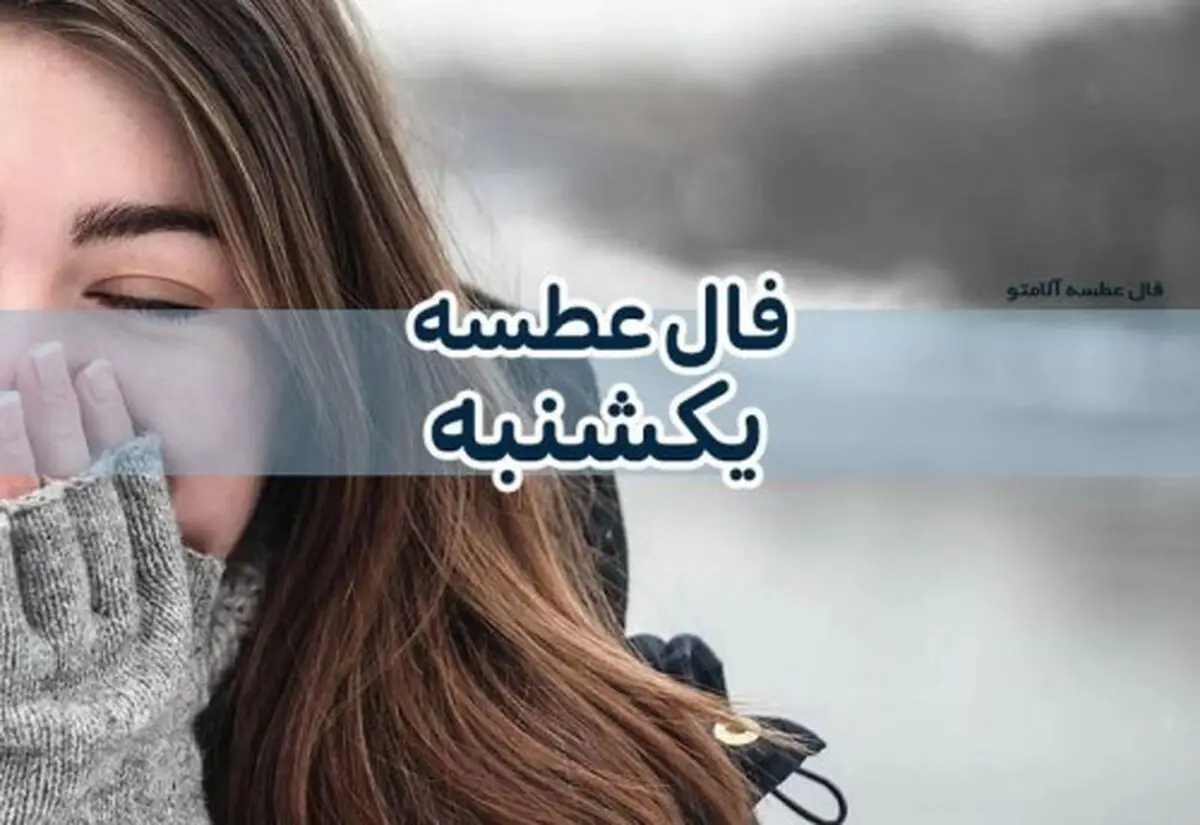 فال عطسه امروز یکشنبه ۱۲ فروردین ۱۴۰۳