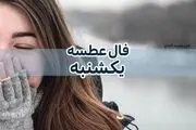 فال عطسه امروز یکشنبه ۱۲ فروردین ۱۴۰۳